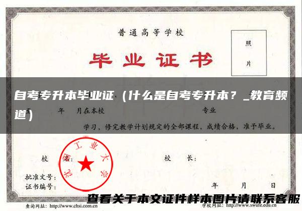 自考专升本毕业证（什么是自考专升本？_教育频道）
