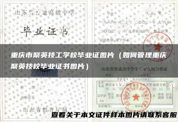重庆市聚英技工学校毕业证图片（如何管理重庆聚英技校毕业证书图片）