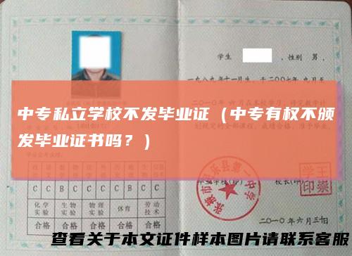 中专私立学校不发毕业证（中专有权不颁发毕业证书吗？）