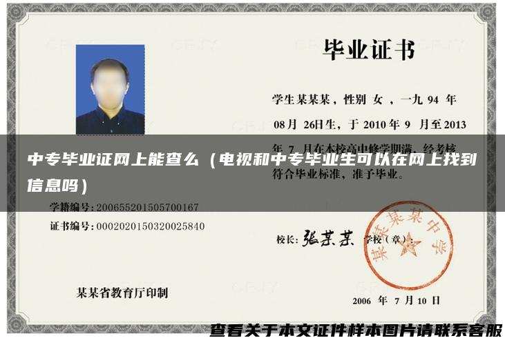 中专毕业证网上能查么（电视和中专毕业生可以在网上找到信息吗）