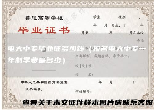 电大中专毕业证多少钱（报名电大中专一年制学费是多少）
