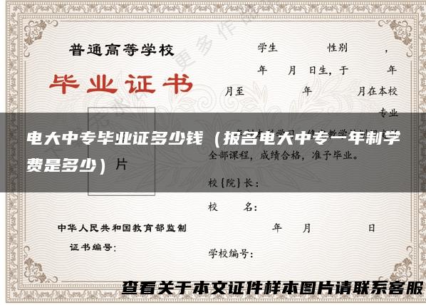 电大中专毕业证多少钱（报名电大中专一年制学费是多少）