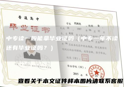 中专读一般能拿毕业证吗（中专一年不读还有毕业证吗？）