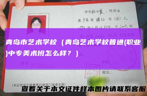 青岛市艺术学校（青岛艺术学校普通(职业)中专美术班怎么样？）