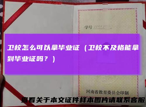 卫校怎么可以拿毕业证(卫校不及格能拿到毕业证吗?)
