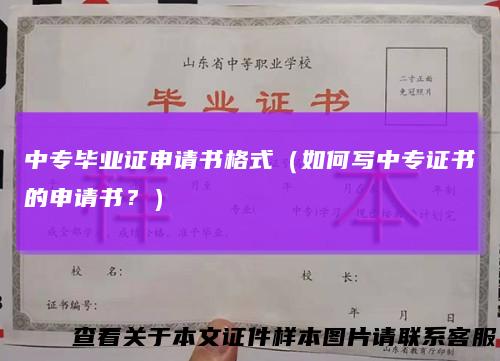 中专毕业证申请书格式(如何写中专证书的申请书?)