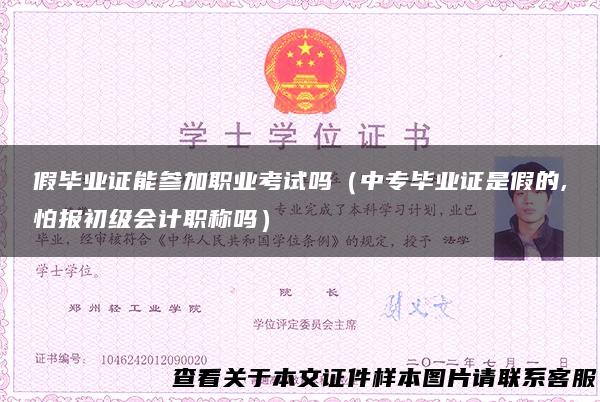 假毕业证能参加职业考试吗（中专毕业证是假的,怕报初级会计职称吗）