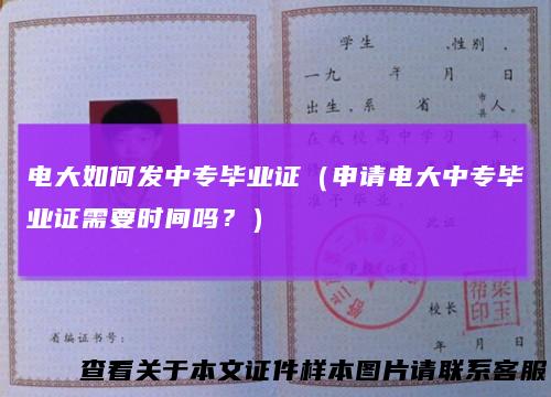 电大如何发中专毕业证（申请电大中专毕业证需要时间吗？）