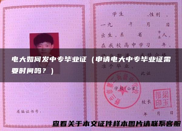 电大如何发中专毕业证（申请电大中专毕业证需要时间吗？）