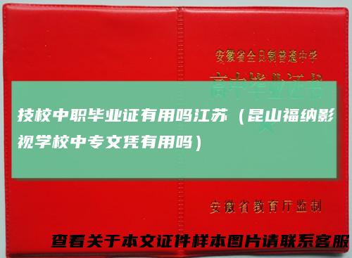 技校中职毕业证有用吗江苏(昆山福纳影视学校中专文凭有用吗)