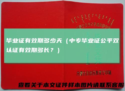 毕业证有效期多少天（中专毕业证公平双认证有效期多长？）
