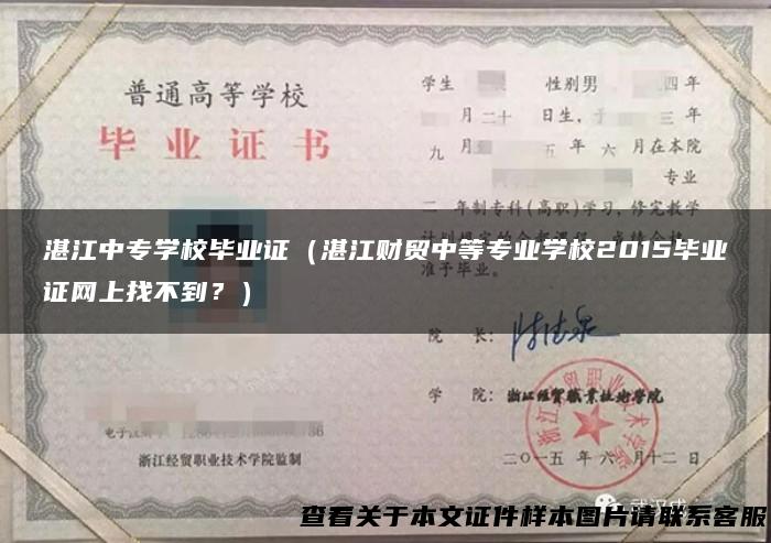 湛江中专学校毕业证（湛江财贸中等专业学校2015毕业证网上找不到？）