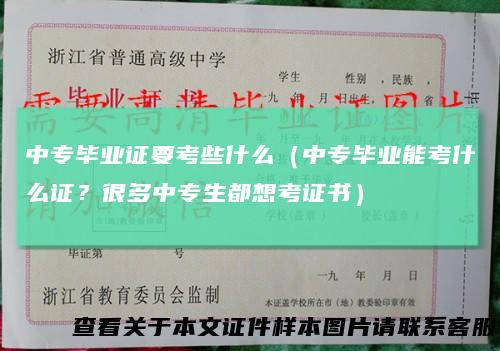 中专毕业证要考些什么（中专毕业能考什么证？很多中专生都想考证书）