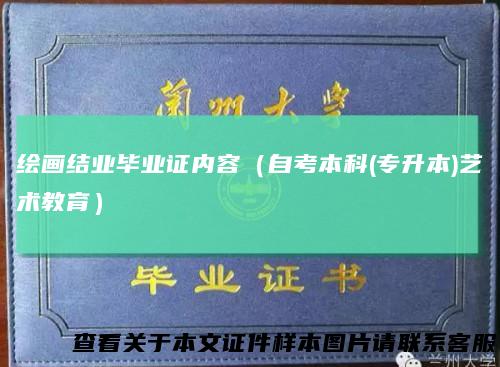 绘画结业毕业证内容（自考本科(专升本)艺术教育）