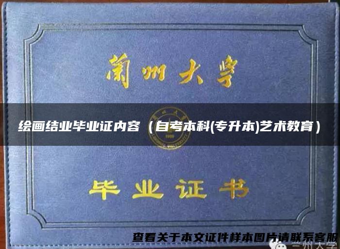 绘画结业毕业证内容（自考本科(专升本)艺术教育）