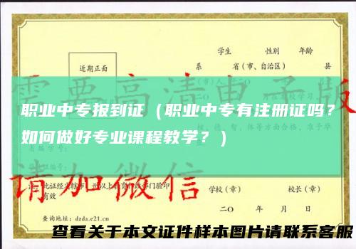 职业中专报到证（职业中专有注册证吗？如何做好专业课程教学？）