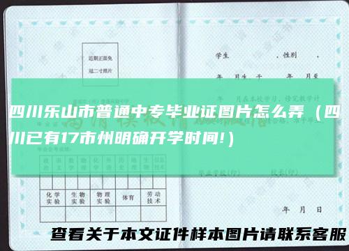 四川乐山市普通中专毕业证图片怎么弄（四川已有17市州明确开学时间!）