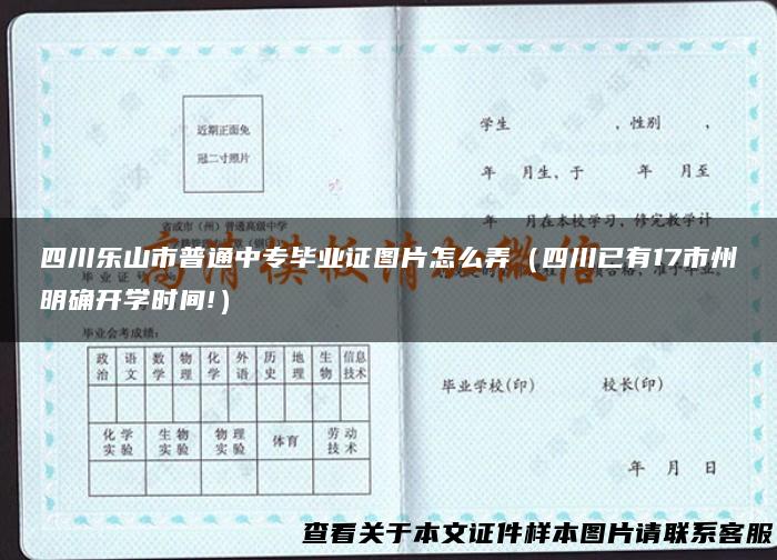 四川乐山市普通中专毕业证图片怎么弄（四川已有17市州明确开学时间!）