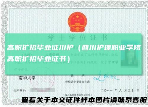 高职扩招毕业证川护（四川护理职业学院高职扩招毕业证书）