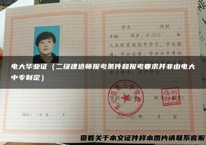 电大毕业证（二级建造师报考条件和报考要求并非由电大中专制定）