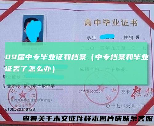 09届中专毕业证和档案(中专档案和毕业证丢了怎么办)