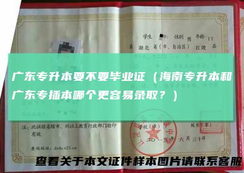 广东专升本要不要毕业证（海南专升本和广东专插本哪个更容易录取？）