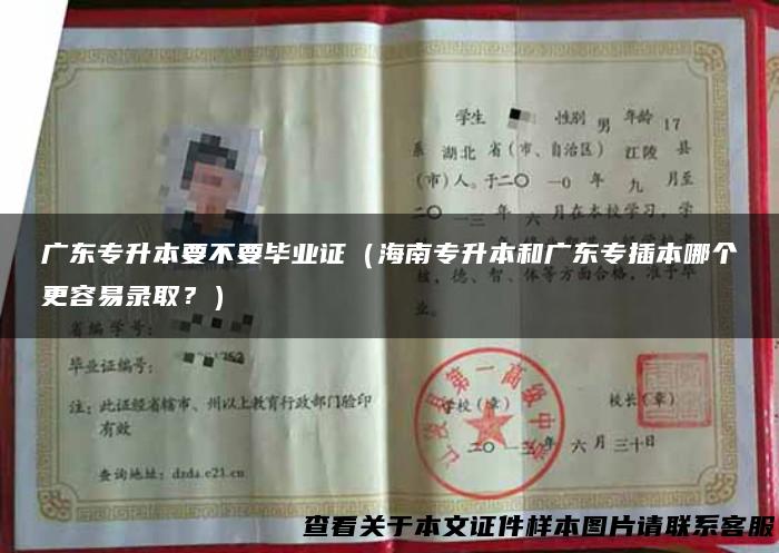 广东专升本要不要毕业证（海南专升本和广东专插本哪个更容易录取？）
