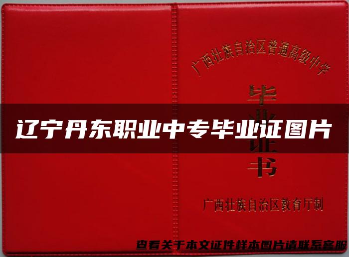 辽宁丹东职业中专毕业证图片