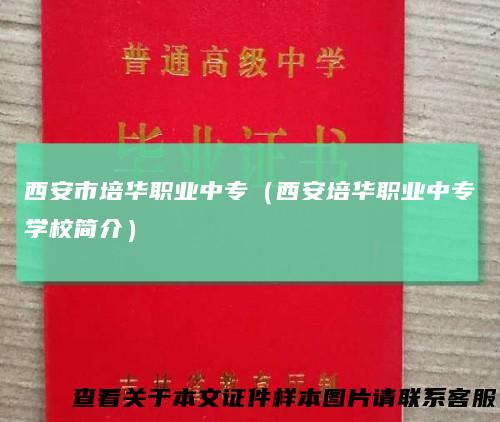 西安市培华职业中专（西安培华职业中专学校简介）