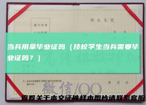 当兵用拿毕业证吗（技校学生当兵需要毕业证吗？）