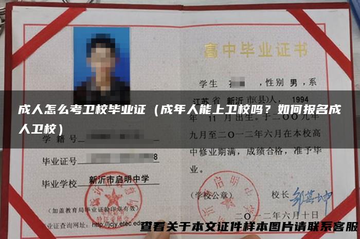 成人怎么考卫校毕业证（成年人能上卫校吗？如何报名成人卫校）