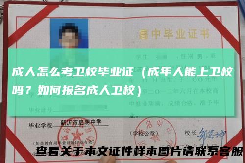 成人怎么考卫校毕业证（成年人能上卫校吗？如何报名成人卫校）