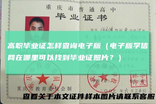 高职毕业证怎样查询电子版(电子版学信网在哪里可以找到毕业证照片?)