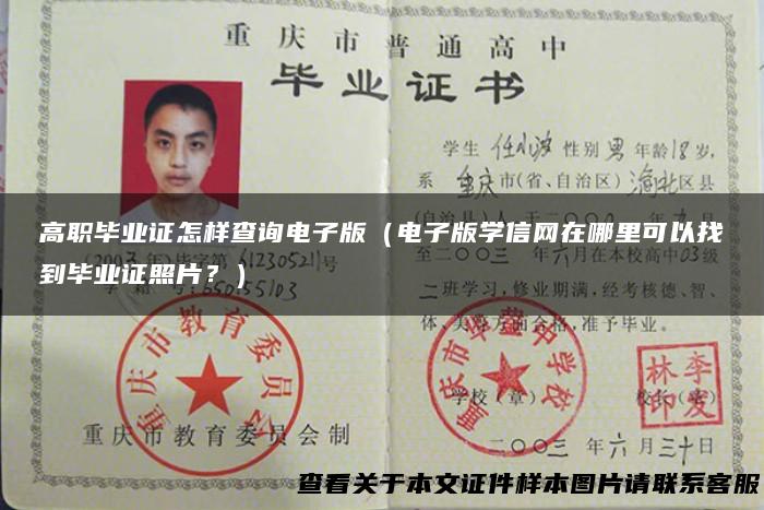 高职毕业证怎样查询电子版（电子版学信网在哪里可以找到毕业证照片？）