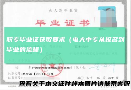 职专毕业证获取要求（电大中专从报名到毕业的流程）