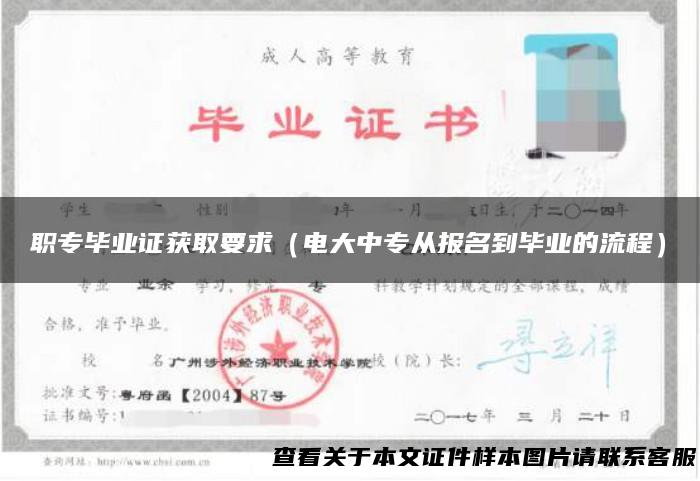 职专毕业证获取要求（电大中专从报名到毕业的流程）