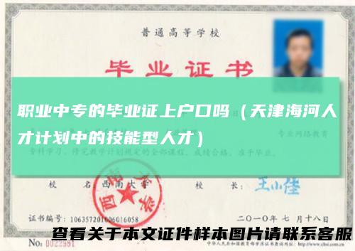 职业中专的毕业证上户口吗（天津海河人才计划中的技能型人才）
