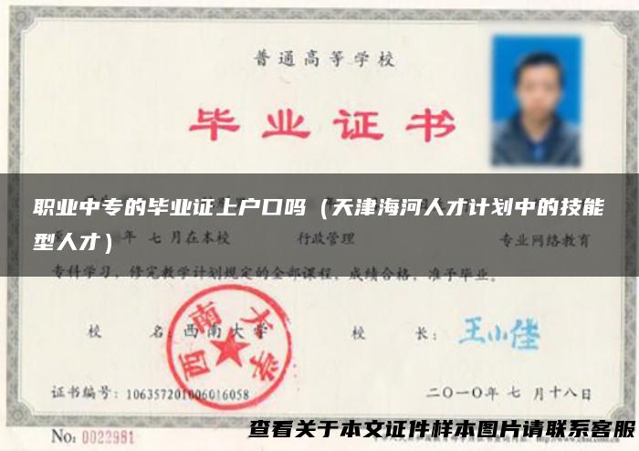 职业中专的毕业证上户口吗（天津海河人才计划中的技能型人才）
