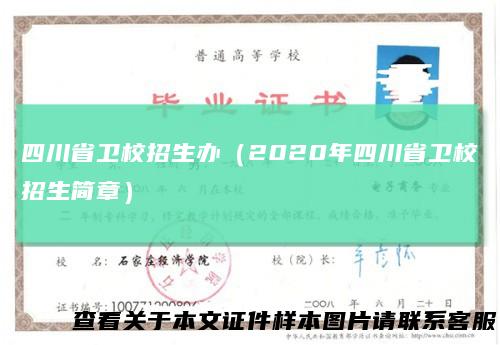 四川省卫校招生办（2020年四川省卫校招生简章）