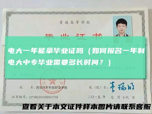 电大一年能拿毕业证吗（如何报名一年制电大中专毕业需要多长时间？）