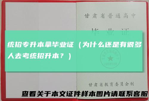 统招专升本拿毕业证（为什么还是有很多人去考统招升本？）