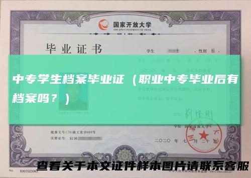 中专学生档案毕业证（职业中专毕业后有档案吗？）