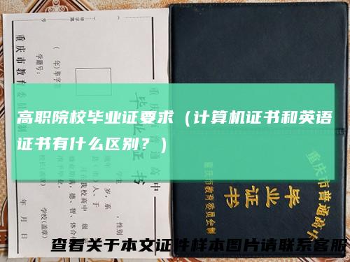 高职院校毕业证要求（计算机证书和英语证书有什么区别？）