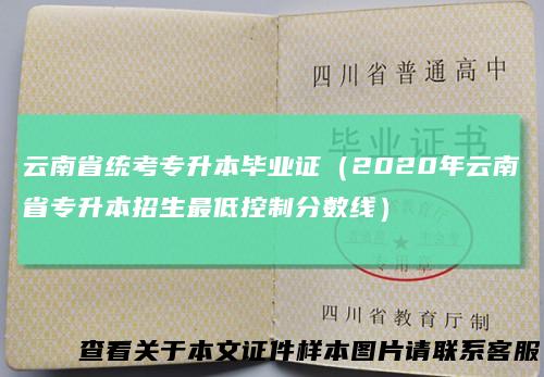 云南省统考专升本毕业证（2020年云南省专升本招生最低控制分数线）