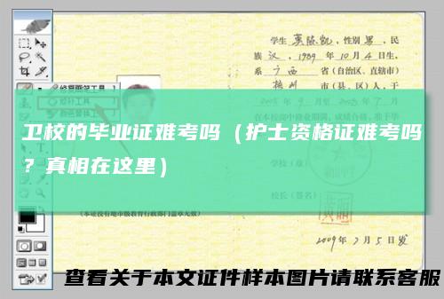 卫校的毕业证难考吗(护士资格证难考吗?真相在这里)