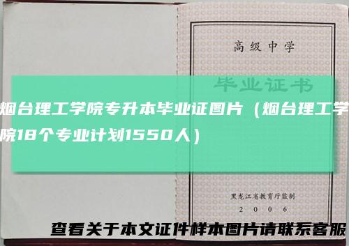 烟台理工学院专升本毕业证图片（烟台理工学院18个专业计划1550人）