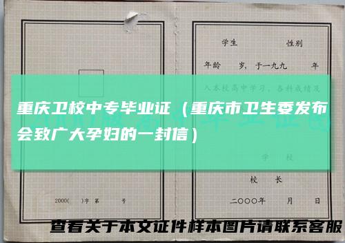 重庆卫校中专毕业证（重庆市卫生委发布会致广大孕妇的一封信）