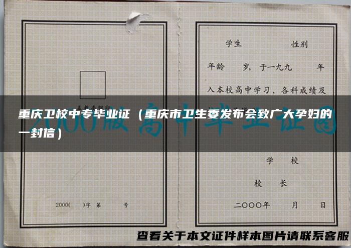 重庆卫校中专毕业证（重庆市卫生委发布会致广大孕妇的一封信）