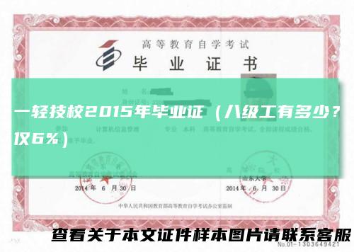 一轻技校2015年毕业证（八级工有多少？仅6%）