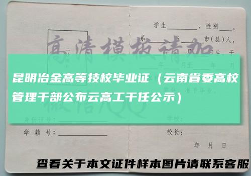 昆明冶金高等技校毕业证（云南省委高校管理干部公布云高工干任公示）
